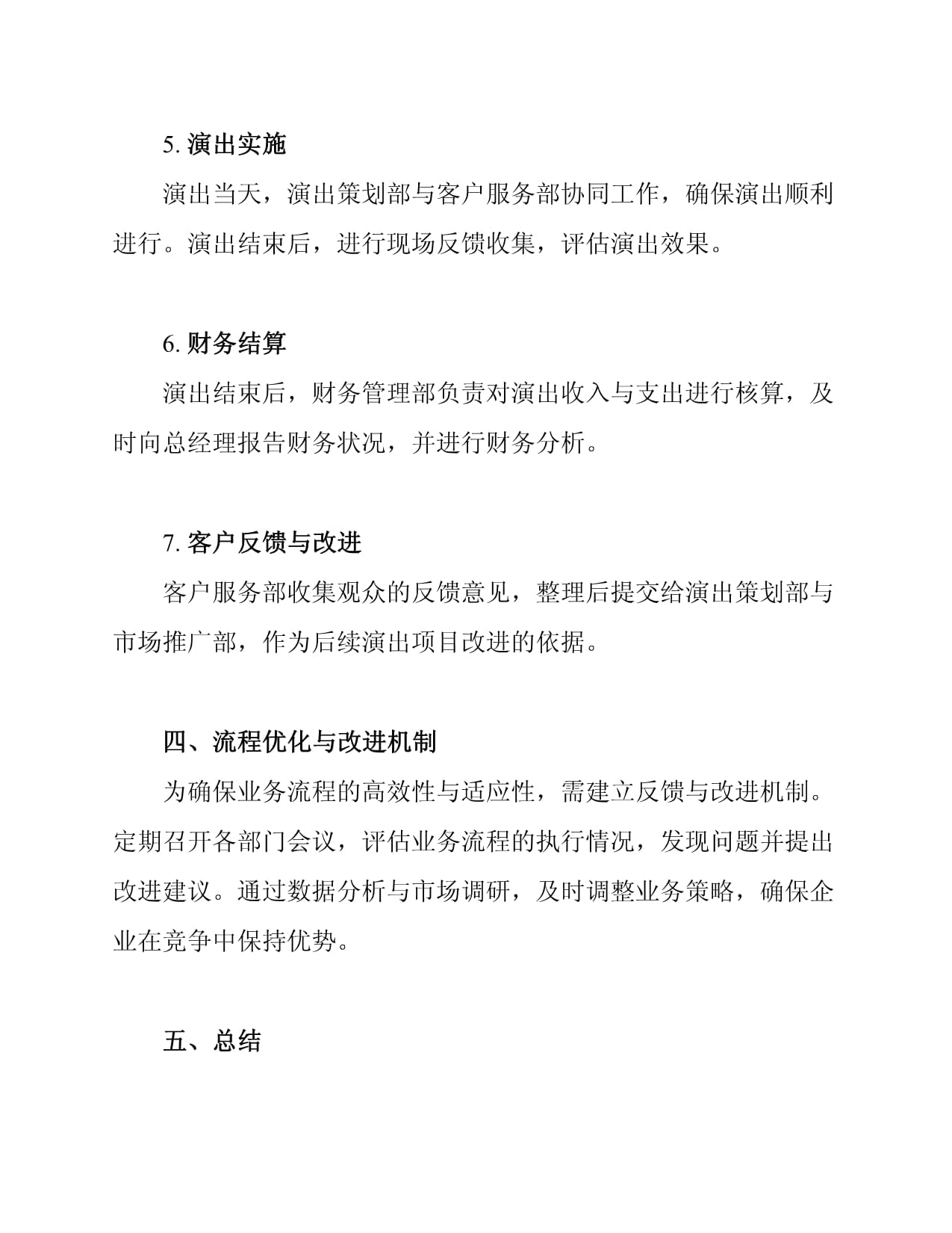 2025年文化演出經紀活動企業組織架構與業務流程優化