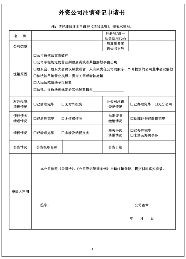 外資注銷申請書