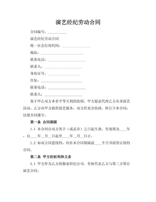 演藝經紀勞動合同